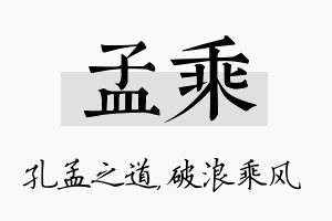 孟乘名字的寓意及含义