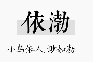 依渤名字的寓意及含义