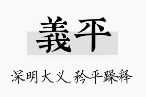 义平名字的寓意及含义