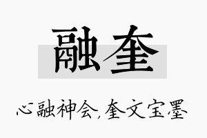 融奎名字的寓意及含义