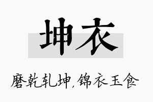 坤衣名字的寓意及含义