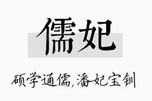 儒妃名字的寓意及含义