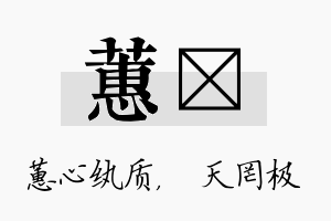 蕙皞名字的寓意及含义