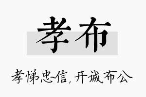 孝布名字的寓意及含义