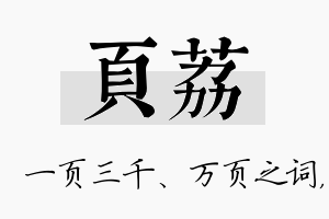 页荔名字的寓意及含义