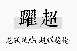 跃超名字的寓意及含义