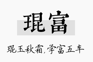 琨富名字的寓意及含义