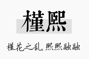 槿熙名字的寓意及含义