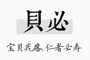 贝必名字的寓意及含义