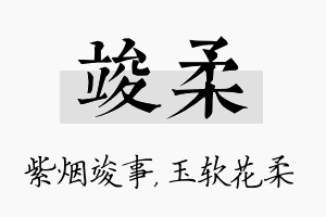 竣柔名字的寓意及含义