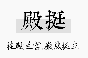 殿挺名字的寓意及含义