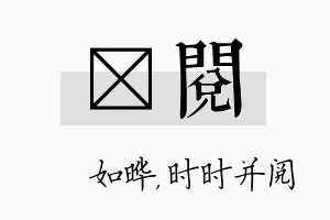 珺阅名字的寓意及含义