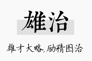 雄治名字的寓意及含义