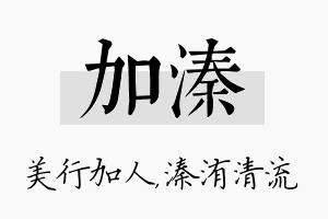 加溱名字的寓意及含义