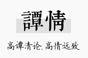 谭情名字的寓意及含义