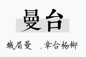 曼台名字的寓意及含义