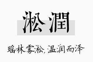 淞润名字的寓意及含义