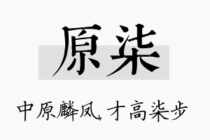 原柒名字的寓意及含义