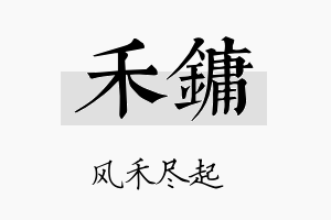 禾镛名字的寓意及含义