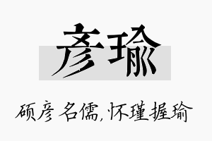 彦瑜名字的寓意及含义