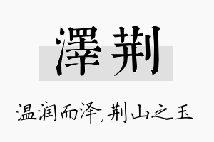 泽荆名字的寓意及含义