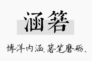 涵箬名字的寓意及含义