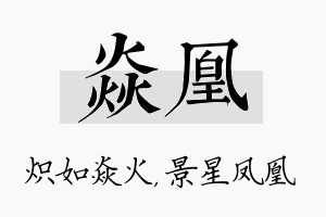 焱凰名字的寓意及含义