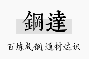 钢达名字的寓意及含义