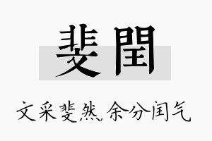 斐闰名字的寓意及含义