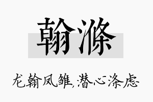 翰涤名字的寓意及含义