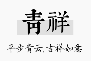 青祥名字的寓意及含义