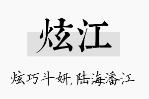 炫江名字的寓意及含义