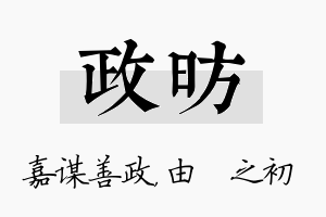 政昉名字的寓意及含义