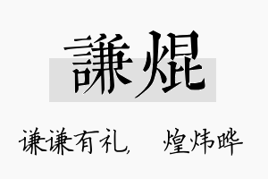 谦焜名字的寓意及含义