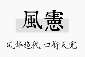 风宪名字的寓意及含义