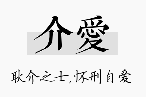 介爱名字的寓意及含义