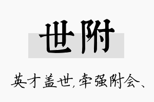 世附名字的寓意及含义