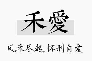 禾爱名字的寓意及含义