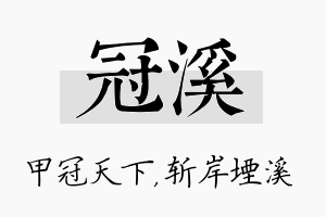 冠溪名字的寓意及含义