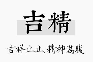 吉精名字的寓意及含义