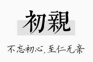 初亲名字的寓意及含义