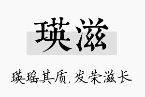 瑛滋名字的寓意及含义