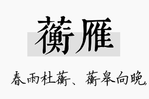 蘅雁名字的寓意及含义