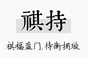 祺持名字的寓意及含义