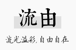 流由名字的寓意及含义