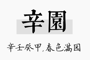 辛园名字的寓意及含义