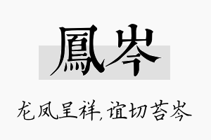 凤岑名字的寓意及含义