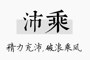 沛乘名字的寓意及含义