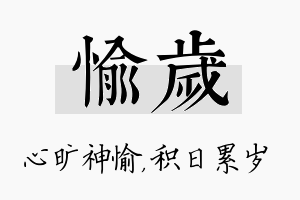 愉岁名字的寓意及含义