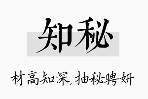 知秘名字的寓意及含义